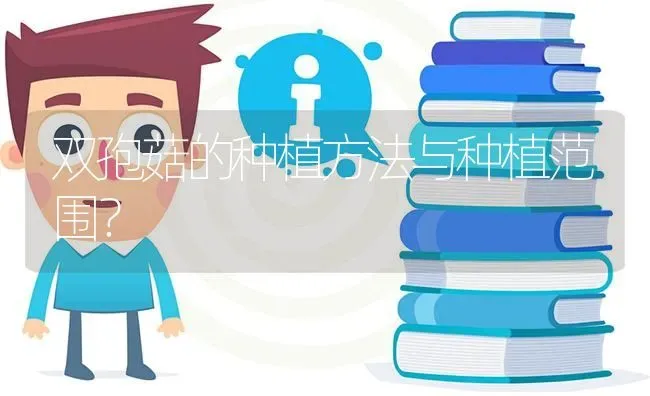 双孢菇的种植方法与种植范围? | 养殖问题解答