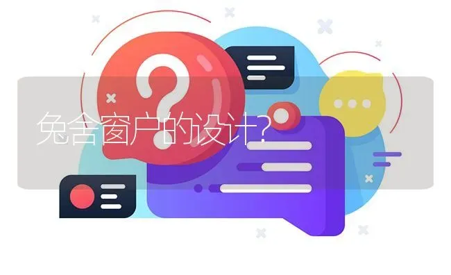 兔舍窗户的设计? | 养殖问题解答