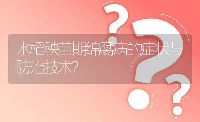 水稻秧苗期绵腐病的症状与防治技术? | 养殖问题解答
