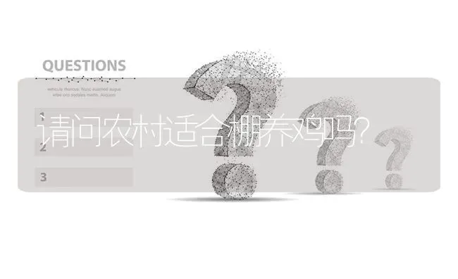 请问农村适合棚养鸡吗? | 养殖问题解答