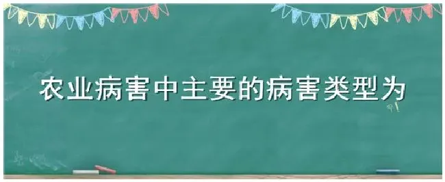 农业病害中主要的病害类型为 | 农业答疑