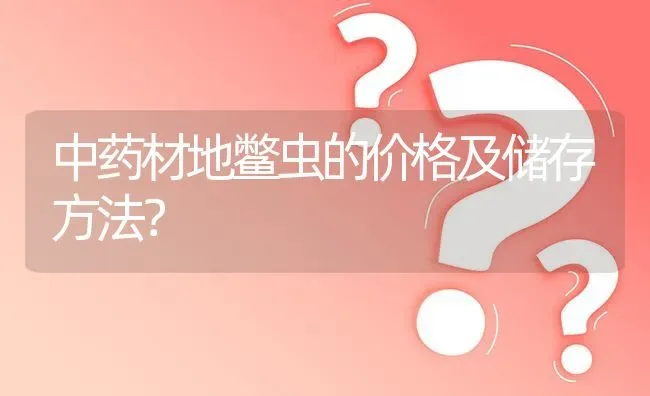 中药材地鳖虫的价格及储存方法? | 养殖问题解答