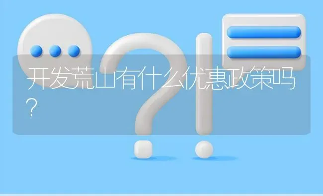 开发荒山有什么优惠政策吗? | 养殖问题解答