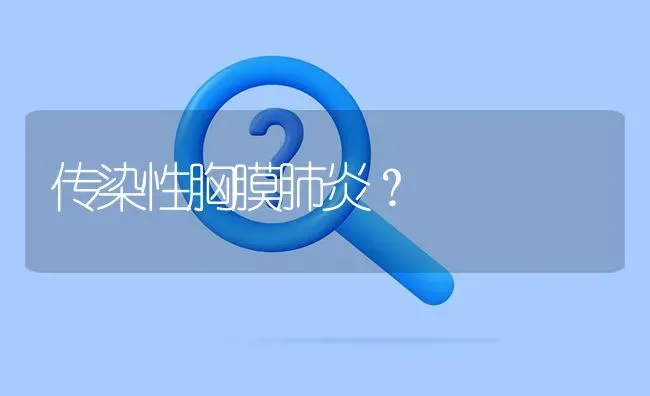 传染性胸膜肺炎? | 养殖问题解答