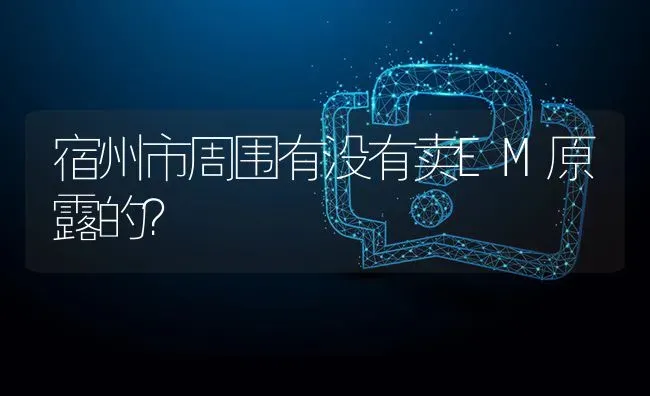 宿州市周围有没有卖EM原露的? | 养殖问题解答
