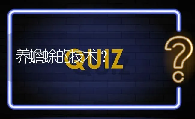 养蟾蜍的技术? | 养殖问题解答