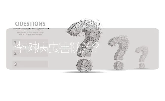 李树病虫害防治? | 养殖问题解答