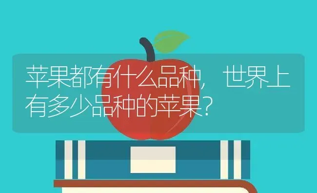 苹果都有什么品种,世界上有多少品种的苹果？ | 养殖常见问题