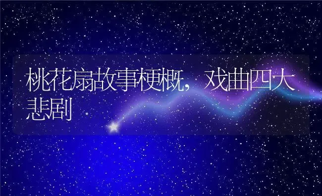桃花扇故事梗概,戏曲四大悲剧 | 养殖常见问题