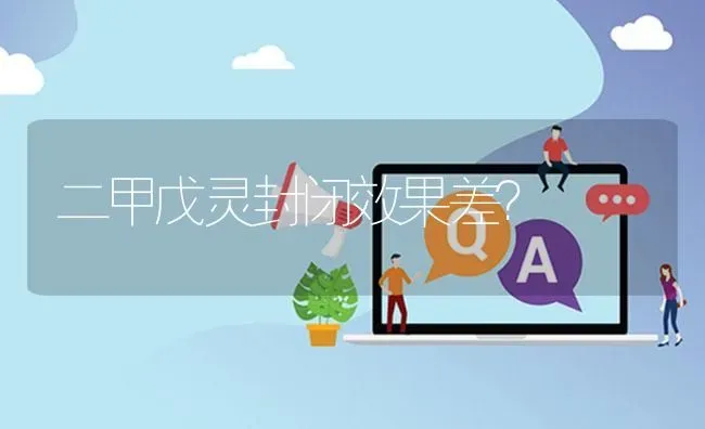 二甲戊灵封闭效果差? | 养殖问题解答