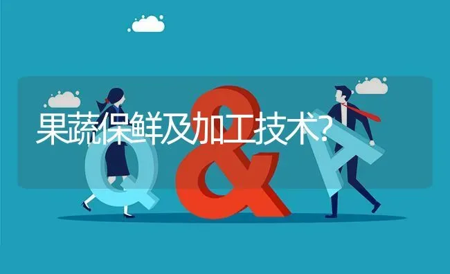 果蔬保鲜及加工技术? | 养殖问题解答