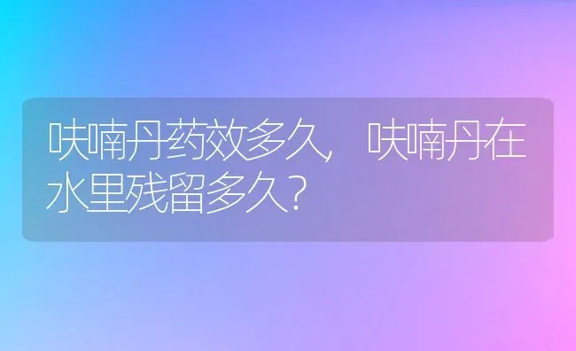 呋喃丹药效多久,呋喃丹在水里残留多久？ | 养殖常见问题