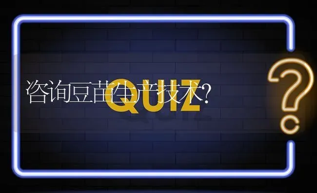 咨询豆苗生产技术? | 养殖问题解答