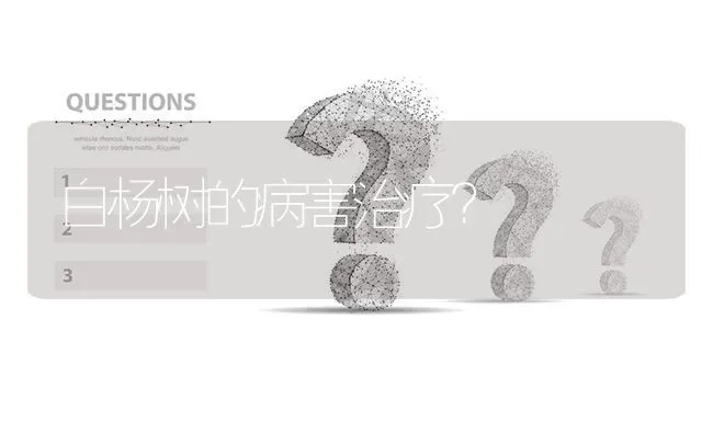 白杨树的病害治疗? | 养殖问题解答