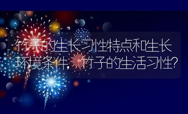 竹子的生长习性特点和生长环境条件,竹子的生活习性？ | 养殖常见问题