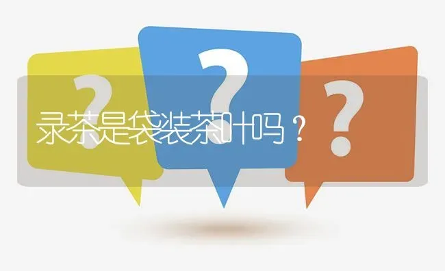 录茶是袋装茶叶吗? | 养殖问题解答