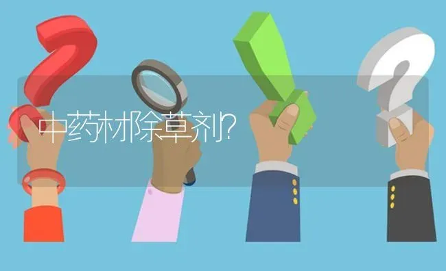 中药材除草剂? | 养殖问题解答