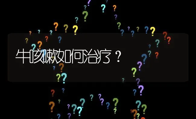 牛咳嗽如何治疗? | 养殖问题解答