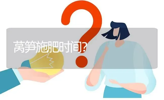 莴笋施肥时间? | 养殖问题解答