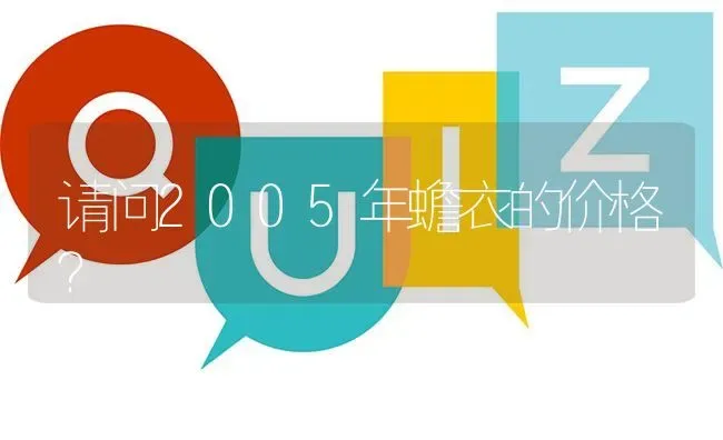 请问2005年蟾衣的价格? | 养殖问题解答