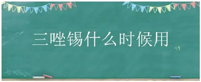 三唑锡什么时候用 | 三农答疑