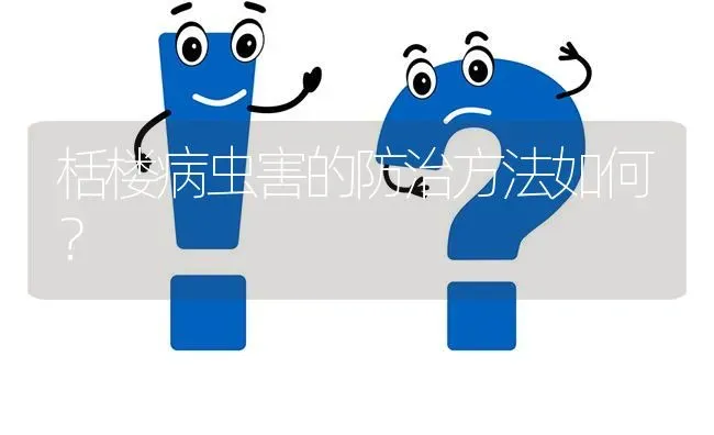 栝楼病虫害的防治方法如何? | 养殖问题解答