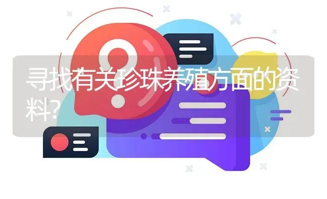 寻找有关珍珠养殖方面的资料? | 养殖问题解答