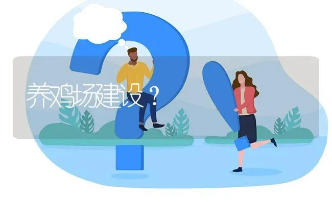 养鸡场建设? | 养殖问题解答