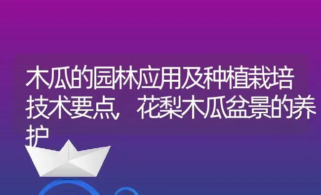 木瓜的园林应用及种植栽培技术要点,花梨木瓜盆景的养护 | 养殖常见问题