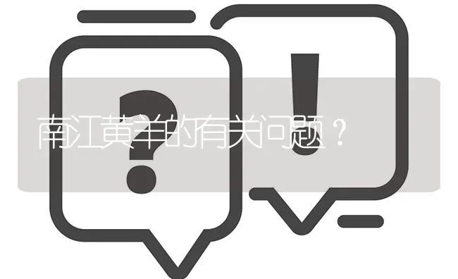 南江黄羊的有关问题? | 养殖问题解答