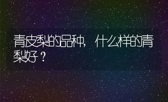 青皮梨的品种,什么样的青梨好？ | 养殖常见问题