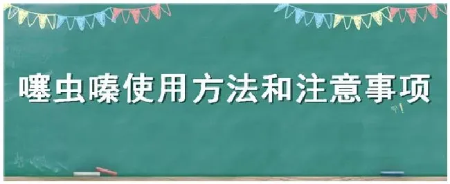 噻虫嗪使用方法和注意事项 | 农业答疑