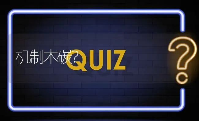 机制木碳? | 养殖问题解答