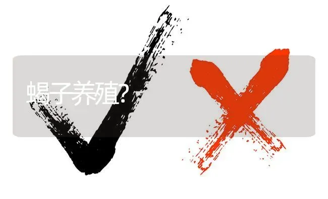 蝎子养殖? | 养殖问题解答