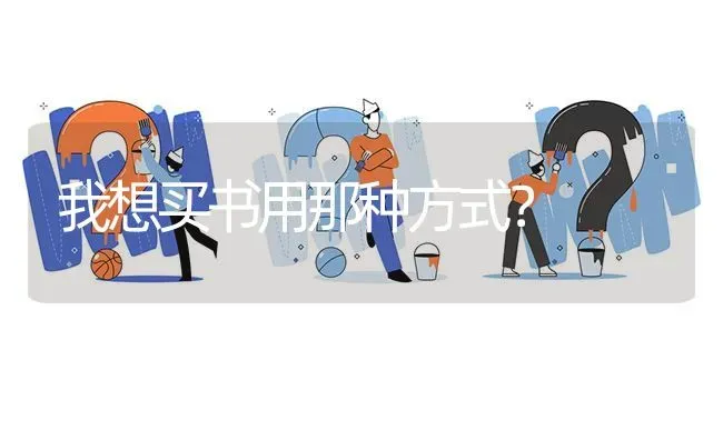 我想买书用那种方式? | 养殖问题解答