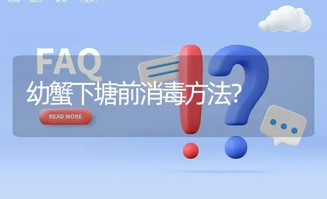 幼蟹下塘前消毒方法? | 养殖问题解答
