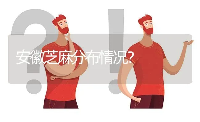 安徽芝麻分布情况? | 养殖问题解答