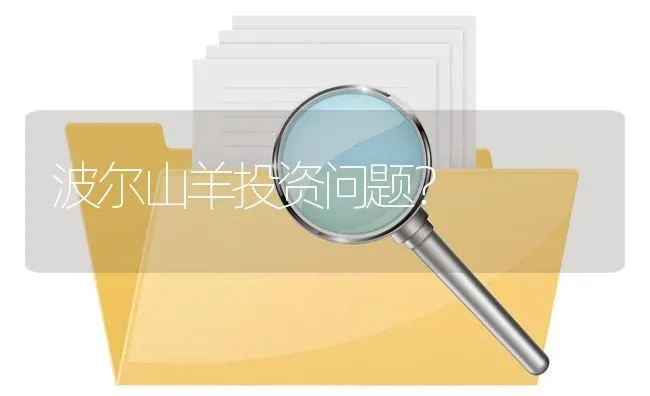 波尔山羊投资问题? | 养殖问题解答