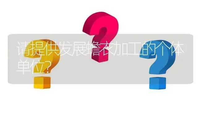 请提供发展蟾衣加工的个体单位? | 养殖问题解答