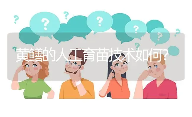 黄鳝的人工育苗技术如何? | 养殖问题解答