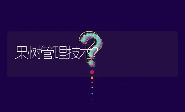 果树管理技术? | 养殖问题解答