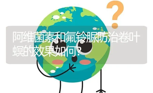 阿维菌素和氟铃脲防治卷叶螟的效果如何? | 养殖问题解答