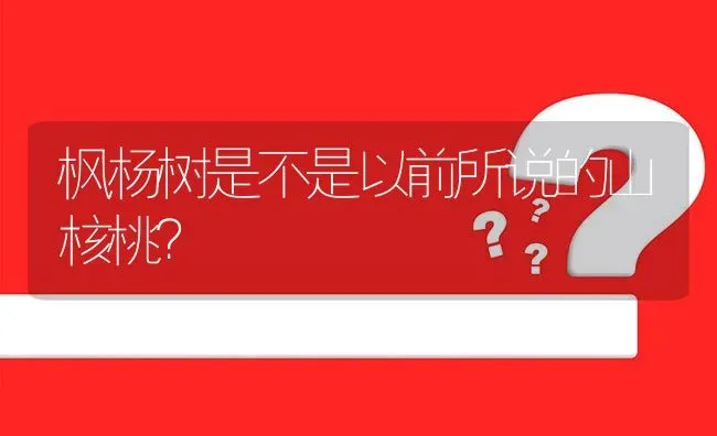 枫杨树是不是以前所说的山核桃? | 养殖问题解答