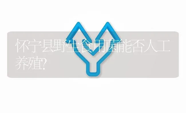 怀宁县野生食用菌能否人工养殖? | 养殖问题解答