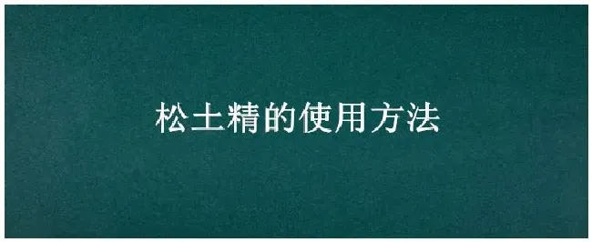 松土精的使用方法 | 生活常识