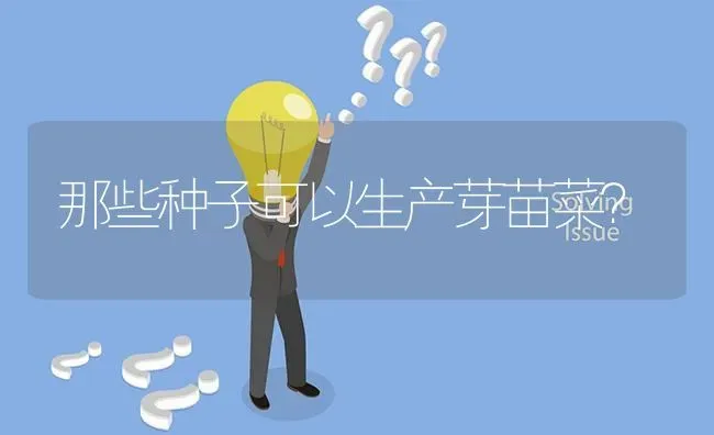 那些种子可以生产芽苗菜? | 养殖问题解答