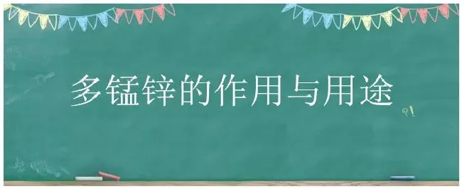 多锰锌的作用与用途 | 三农答疑