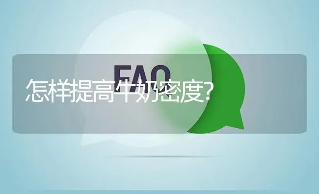 怎样提高牛奶密度? | 养殖问题解答