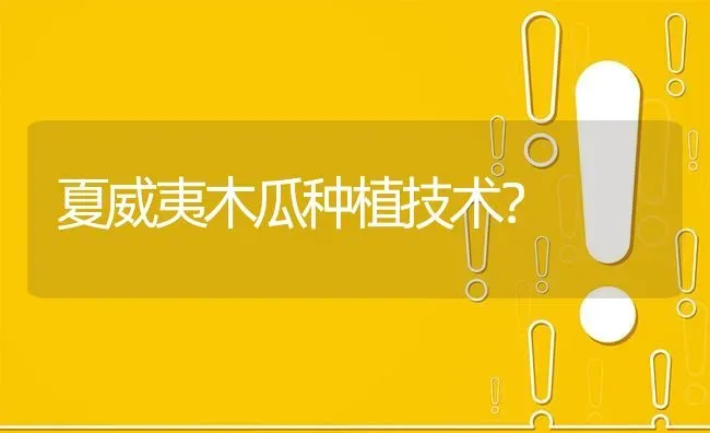 夏威夷木瓜种植技术? | 养殖问题解答