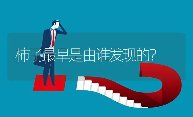 柿子最早是由谁发现的? | 养殖问题解答